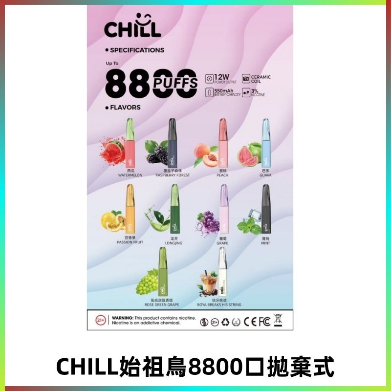 CHILL始祖鳥電子煙鴨嘴獸拋棄式8800口 一次性8ml大容量煙油