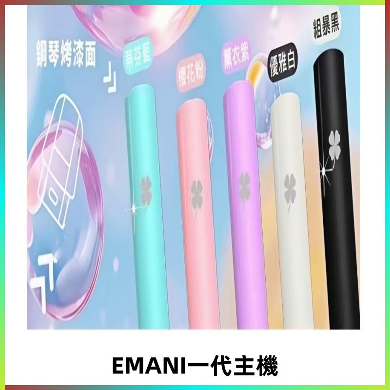 EMANI依馬尼一代主機EMANI電子煙主機通用一代煙彈