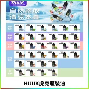 MEHA魅嗨HUUK虎克煙油|多種不同系列瓶裝油選擇