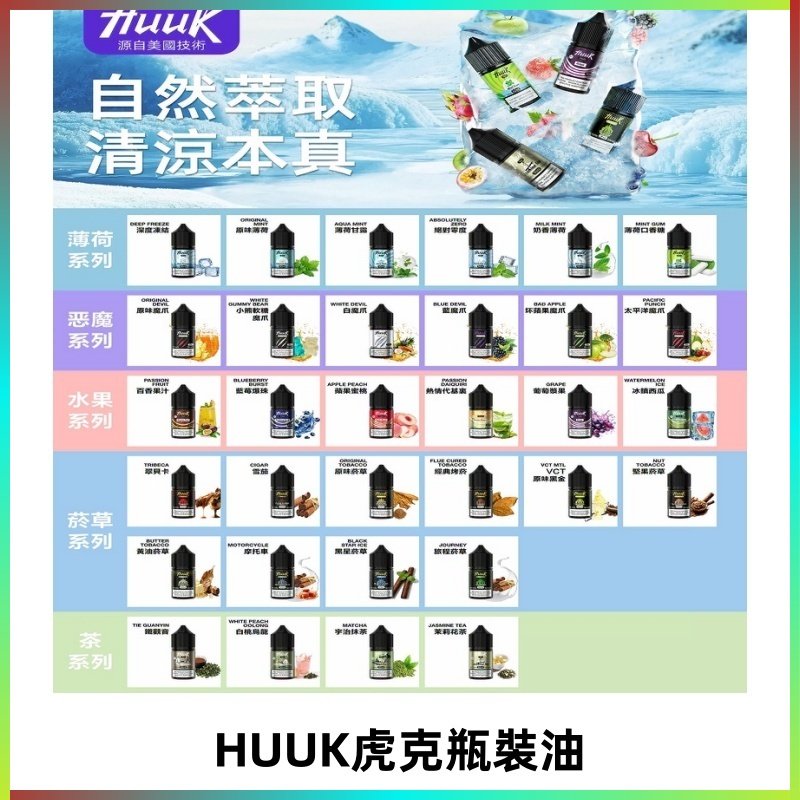MEHA魅嗨HUUK虎克煙油|多種不同系列瓶裝油選擇