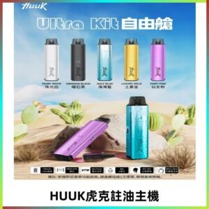 MEHA魅嗨HUUK虎克注油主機套裝|27W註油主機|1350mAh大電量