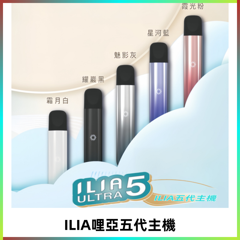 ILIA ULTRA五代主機|哩亞電子煙霧化煙桿 兼容悅刻5-6代煙彈