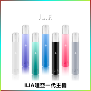 ILIA哩亞主機 ILIA電子煙主機 通配1代煙彈 #貨到付款#