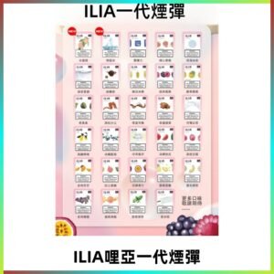 ILIA哩亞 一代替換式ilia煙彈發光霧化彈#台灣現貨#