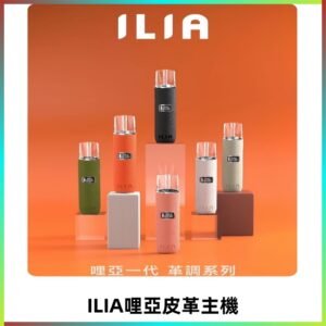 ILIA布紋主機|哩亞革調系列霧化皮革煙桿 通用台灣各款一代煙彈