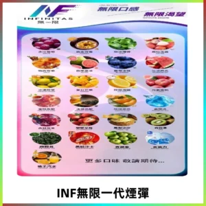 INF煙彈 無限系列透明電子菸彈 通用一代主機#26種口味#