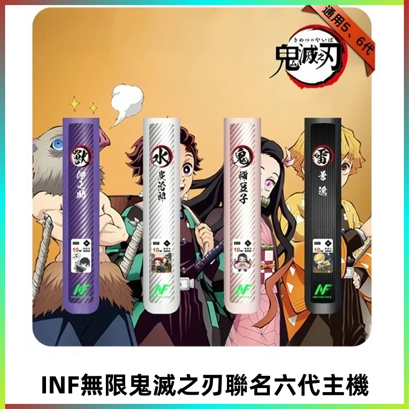 INF無限六代鬼滅之刃電子煙主機|鬼滅之刃聯名限定款