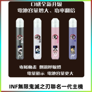 INF鬼滅之刃聯名款主機|無限通用一代霧化桿#現貨速發#
