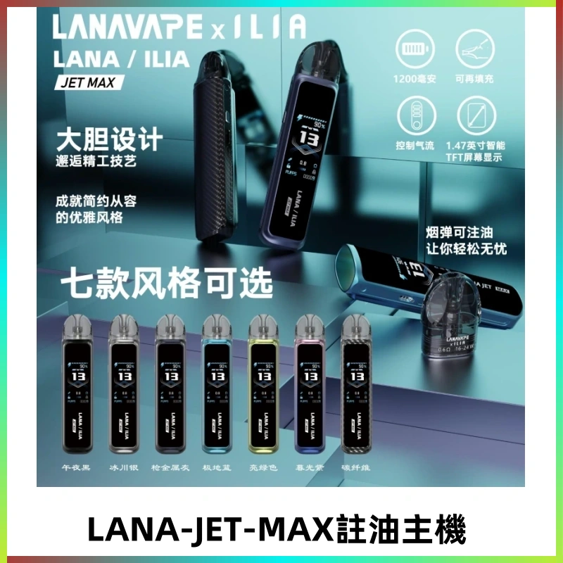LANAVAPE註油設備 LANA JET MAX 側注油式主機套裝|智能顯示屏