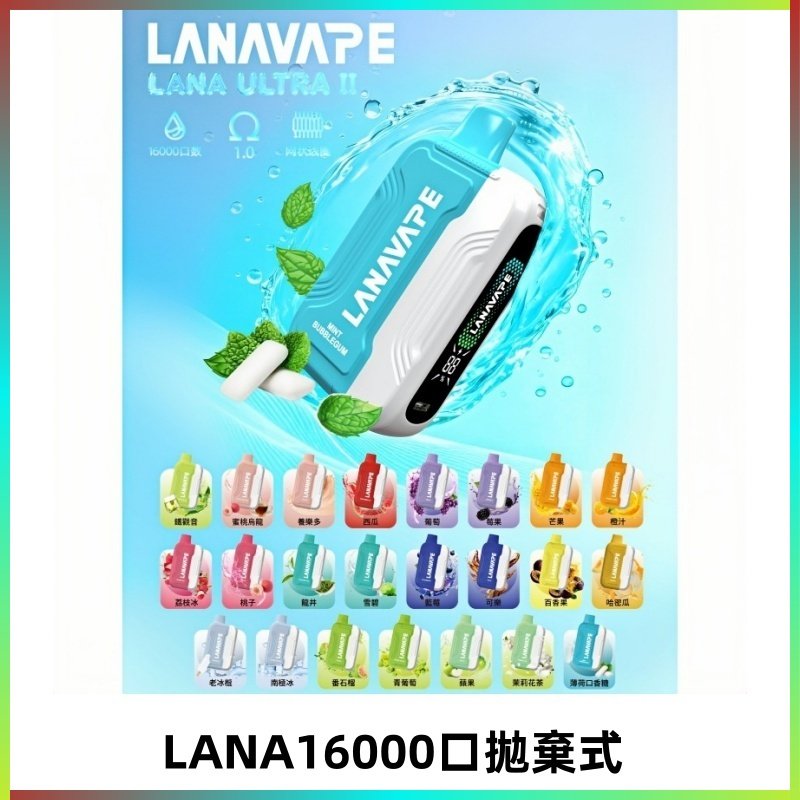 LANA Ultra II 磁吸16000口一次性電子煙 磁吸換彈主機+口味