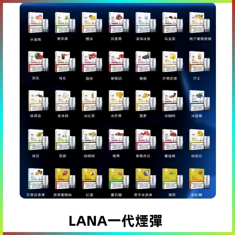 Lana煙彈 LANAVAPE一代霧化電子煙 兼容台灣各式一代主機