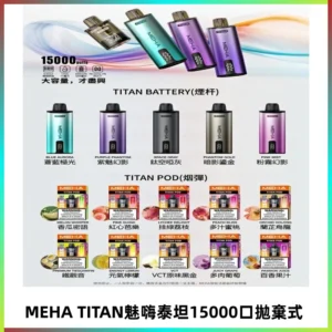 MEHA魅嗨 TITAN泰坦15000口拋棄式換彈主機|買四送一主機