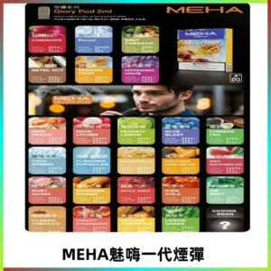 MEHA魅嗨一代煙彈|兼容通用ILIA KIS5 LANA 等一代主機