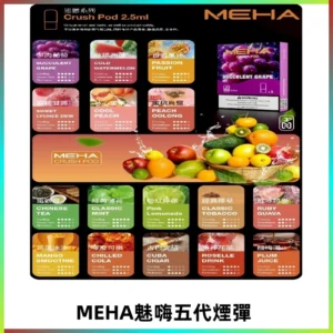 MEHA魅嗨五代煙彈|魅嗨迷戀系列五代霧化電子煙#台灣現貨#