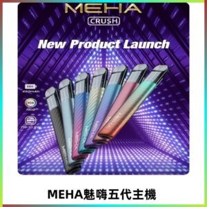 魅嗨MEHA五代主機 星耀幻影款|三檔切換通用五代六代煙彈