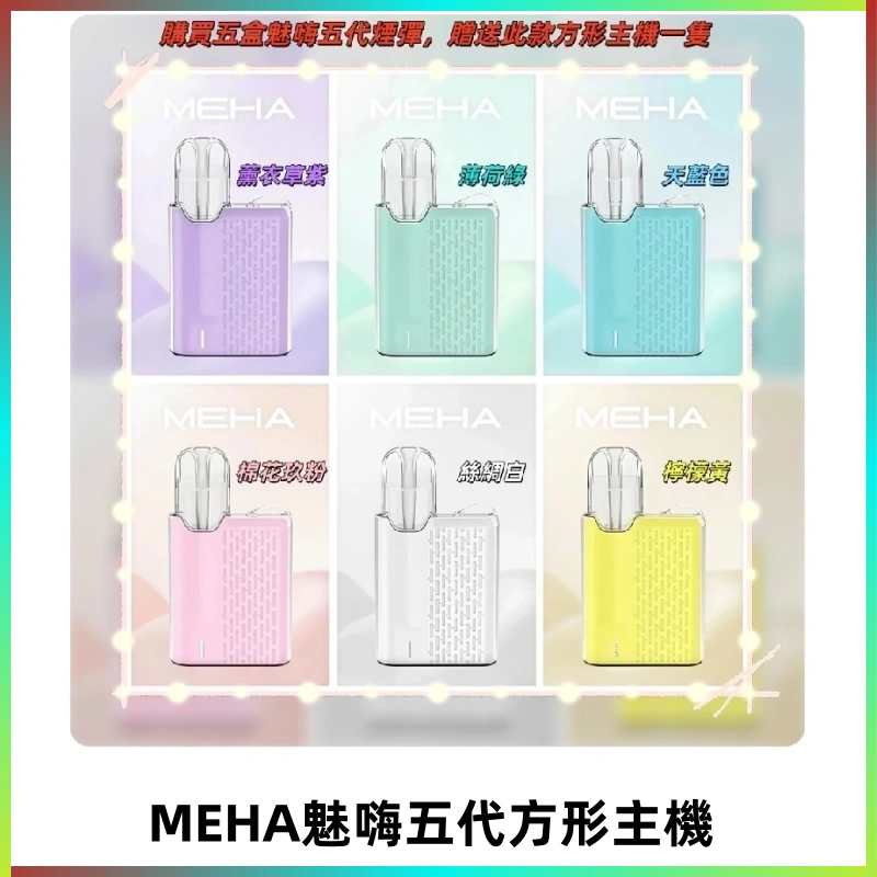 MEHA魅嗨五代方形主機 充電式換彈迷你方形霧化煙桿#限時特惠#