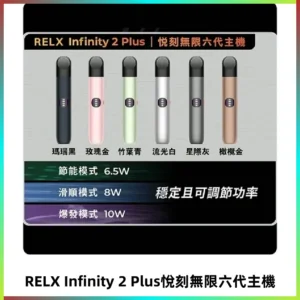 Relx悅刻六代主機 RELX Infinity 2 Plus宙斯6代霧化煙桿