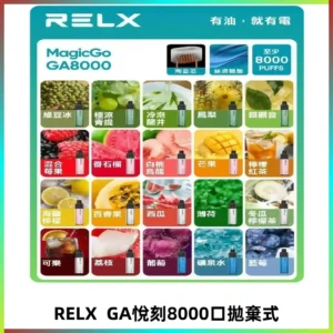 悅刻RELXGA8000拋棄式電子煙 8000口免充電一次性#台灣現貨#