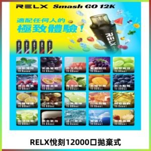 RELX12000口拋棄式 RELX Smash Go 12K一次性悅刻電子煙