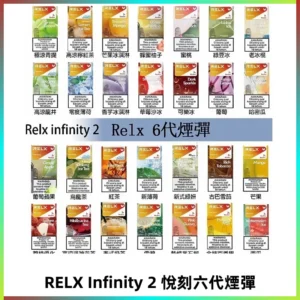 Relx煙彈 Infinity 2系列悅刻煙彈|兼容RELX五代幻影 六代宙斯主機
