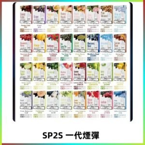 SP2S一代煙彈 思博瑞替換式菸彈 SP2原裝正品#官方直供#