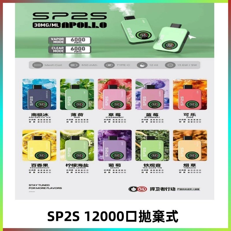 SP2S Apollo12000口拋棄式電子煙|新款重磅上市
