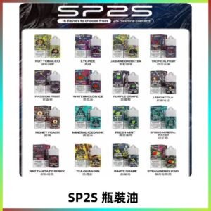 SP2S煙油|思博瑞瓶裝註入式煙油 小煙尼古丁鹽煙油30ML/20MG