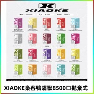 xiaoke梟客8500口拋棄式電子煙|口紅款 高顏值設計・大容量續航