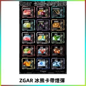 ZGAR PROJECT-D冰熊卡帶15000Puffs煙彈|只適配冰熊卡帶專屬主機