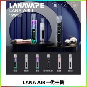 LANA AIR I主機 LANAVAPE一代主機 6-15瓦可調 通用一代煙彈