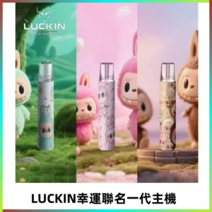 LUCKIN幸運主機日漫蠟筆小新潮玩拉布布聯名款一代電子煙煙桿