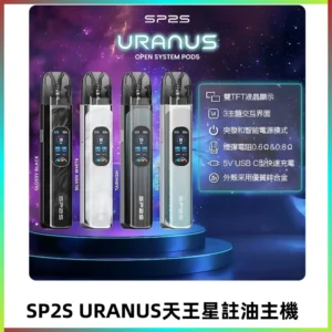 SP2S注油式電子煙主機|URANUS天王星系列 多檔調節主機套裝