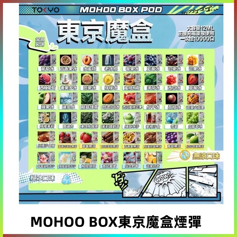 TOKYO MOHOO BOX東京魔盒煙彈可替換式電子煙|日本熱銷品牌