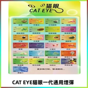 貓眼CATEYE替換式一代煙彈 兼容ILIA哩亞 SP2S KIS5等各式主機