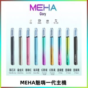 魅嗨MEHA一代主機 升級版星耀款可變檔通用霧化桿|三檔切換